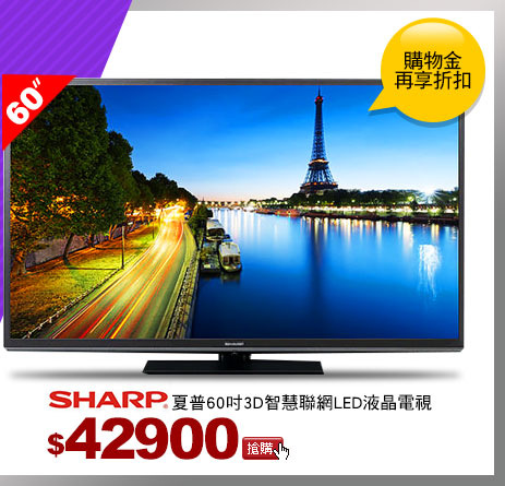 SHARP夏普 60吋3D智慧聯網LED液晶電視