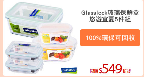 Glasslock玻璃保鮮盒
悠遊宜夏5件組