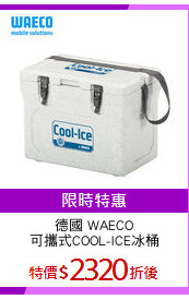 德國 WAECO
可攜式COOL-ICE冰桶