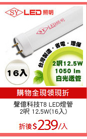 聲億科技T8 LED燈管
2呎 12.5W(16入)