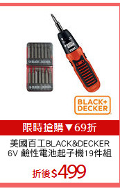 美國百工BLACK&DECKER
6V 鹼性電池起子機19件組