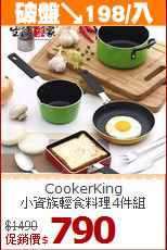 CookerKing<br>
小資族輕食料理4件組