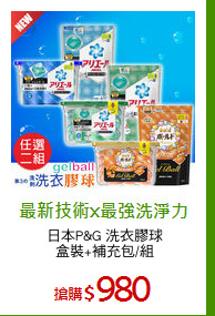 日本P&G 洗衣膠球
盒裝+補充包/組