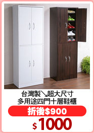 台灣製↘超大尺寸
多用途四門十層鞋櫃