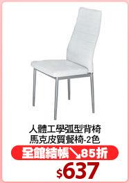 人體工學弧型背椅
馬克皮質餐椅-2色