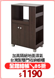加高隔絕地面濕氣
台灣製雙門收納櫥櫃
