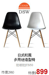 日式和風<BR>
多用途造型椅