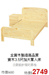全實木製造高品質<BR>
實木3.5尺加大單人床