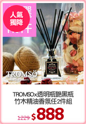 TROMSOx透明瓶艷黑瓶
竹木精油香氛任2件組