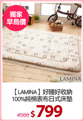 【LAMINA】好睡好收納
100%純棉表布日式床墊