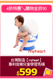 台灣製造【myheart】
專利音樂兒童學習馬桶