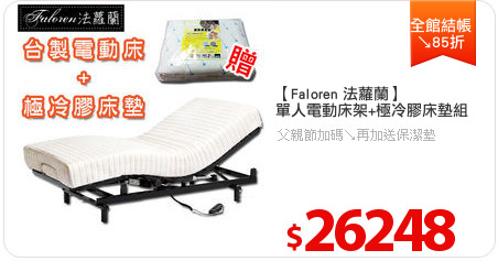 【Faloren 法蘿蘭】
單人電動床架+極冷膠床墊組
