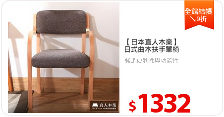 【日本直人木業】
日式曲木扶手單椅