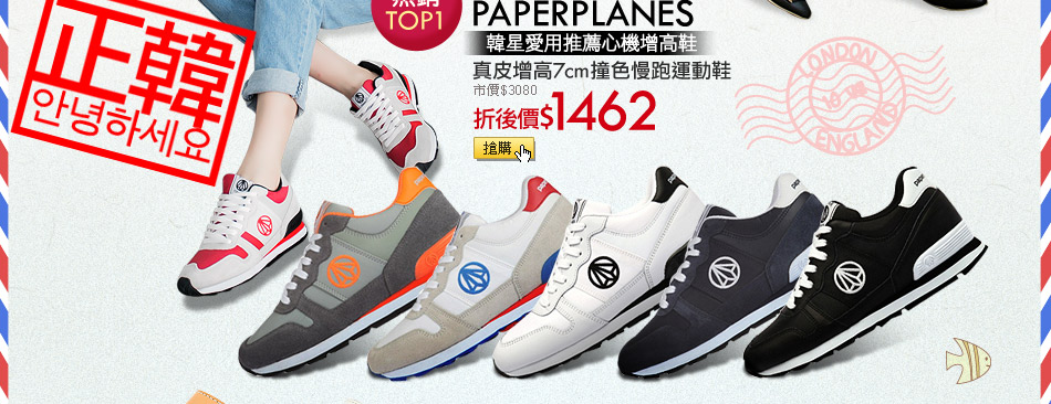 PAPERPLANES真皮增高7cm撞色慢跑運動鞋