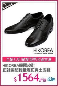 HIKOREA韓國皮鞋
正韓製超輕量雕花男士皮鞋