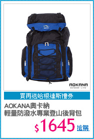 AOKANA奧卡納 
輕量防潑水專業登山後背包