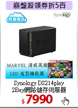 Synology DS214play  <BR>
2Bay網路儲存伺服器