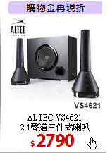 ALTEC VS4621<br>2.1聲道三件式喇叭