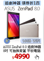 ASUS ZenPad 8.0 追劇神器<br>
8吋 可抽換背蓋 平板電腦