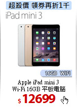Apple iPad mini 3 <br>
Wi-Fi 16GB 平板電腦