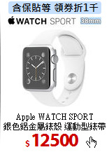 Apple WATCH SPORT <br>
銀色鋁金屬錶殼 運動型錶帶