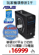 華碩H97平台 I5四核 <BR>
GTX750獨顯 1TB電腦