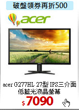 acer G277HL 27型
IPS三介面低藍光液晶螢幕