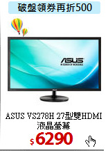 ASUS VS278H 27型
雙HDMI液晶螢幕
