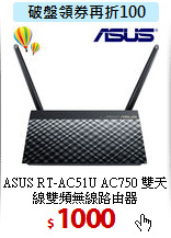 ASUS RT-AC51U AC750 
雙天線雙頻無線路由器