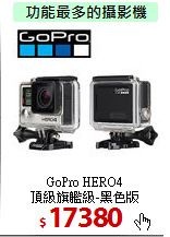 GoPro HERO4<BR>
頂級旗艦級-黑色版