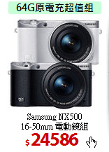Samsung NX500<BR>
16-50mm 電動鏡組