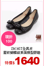 SM MIT全真皮<BR>
壓紋蝴蝶結素面楔型跟鞋