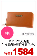 PEPPER`S 天馬包<br>
牛皮奧羅拉彩虹皮夾(六色)