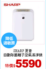 SHARP 夏普<br>
自動除菌離子空氣清淨機