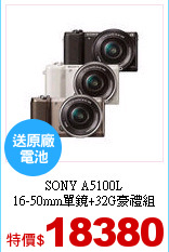 SONY A5100L<br>
16-50mm單鏡+32G豪禮組