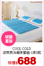 COOL COLD<br>
涼爽爽冷凝床墊組-1床2枕