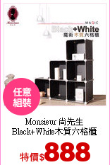 Monsieur 尚先生<br>
Black+White木質六格櫃