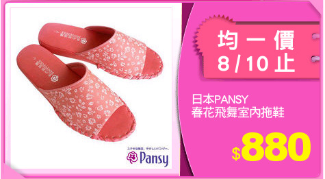 日本PANSY
春花飛舞室內拖鞋