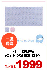 KU.KU酷咕鴨<br>
超透氣舒彈床墊(藍/粉)