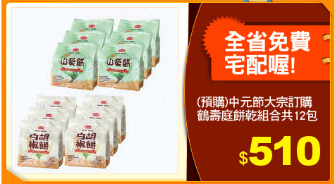 (預購)中元節大宗訂購
鶴壽庭餅乾組合共12包