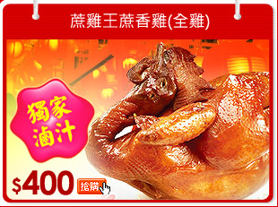 蔗雞王蔗香雞(全雞)(1600g±10%/隻)