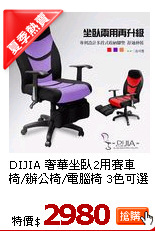 DIJIA 奢華坐臥2用賽車椅/辦公椅/電腦椅 3色可選