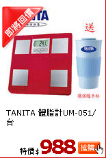 TANITA 體脂計UM-051/台