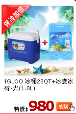 IGLOO 冰桶28QT+冰寶冰磚-大(1.8L)