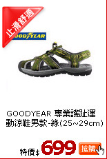 GOODYEAR 專業護趾運動涼鞋男款-綠(25~29cm)