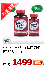 Move Free加強型
葡萄糖胺錠(大+小)