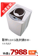 歌林11KG洗衣機BW-11S02