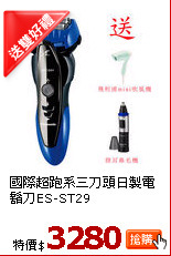 國際超跑系三刀頭日製電鬍刀ES-ST29
