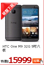 HTC One M9 32G
5吋八核