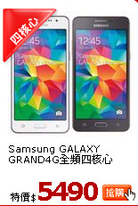 Samsung GALAXY
GRAND4G全頻四核心